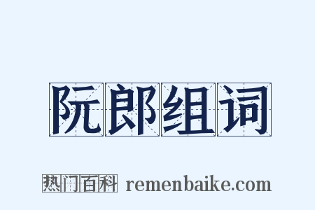 阮郎组词是什么意思的图片